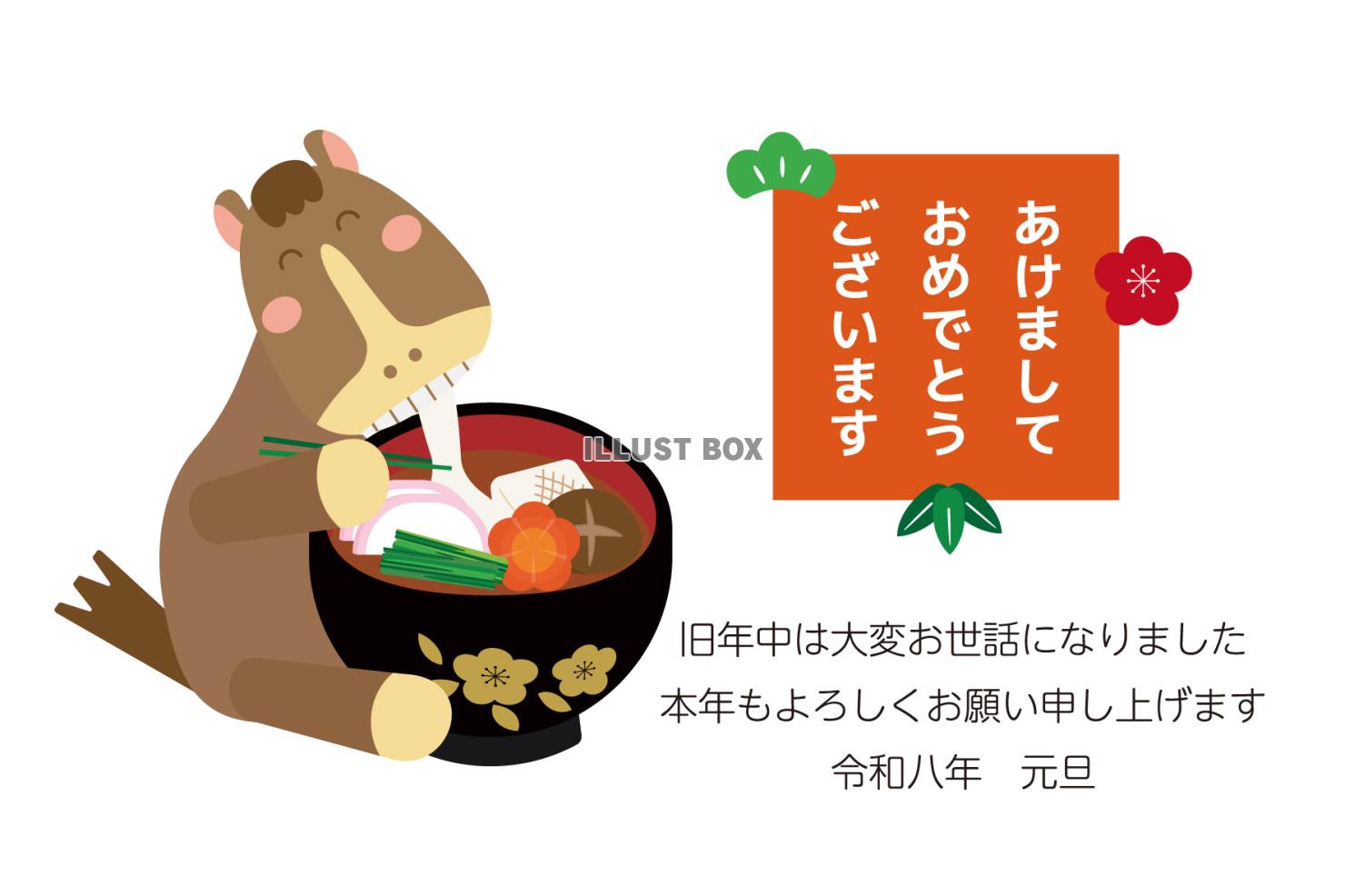 2026年　年賀状　雑煮をたべる馬とあけましておめでとうの文...