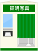 証明写真機（緑）