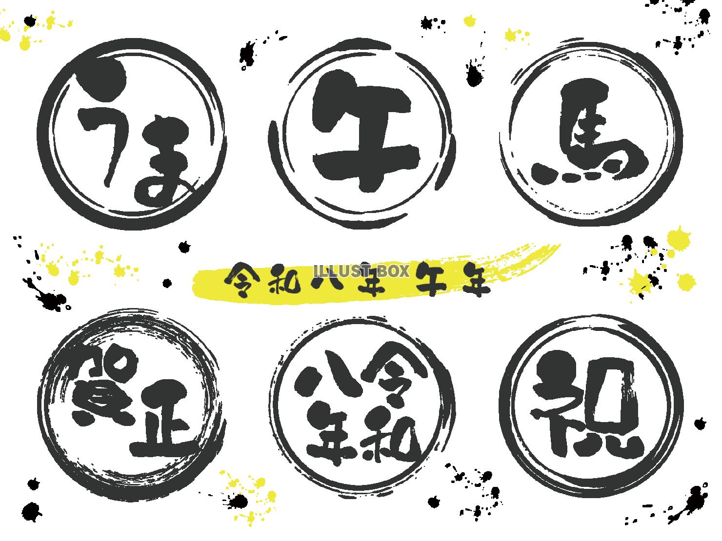 2026年の年賀状文字素材セット 手書きの筆文字（黒）