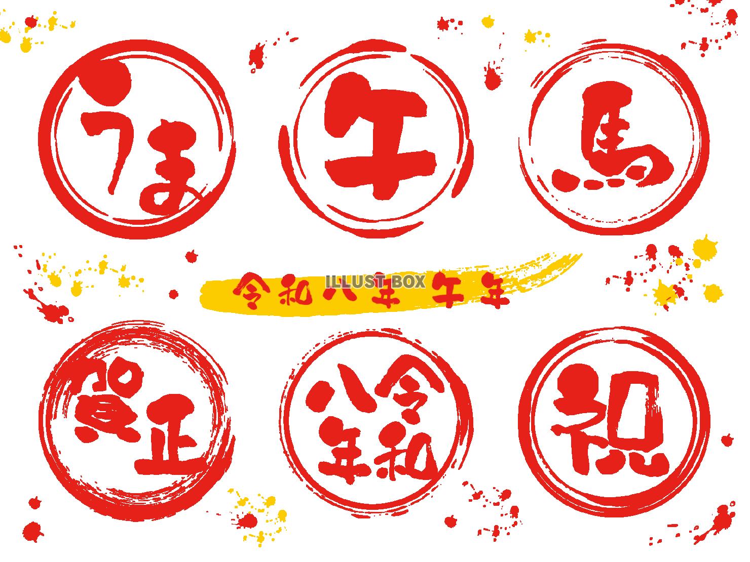 2026年の年賀状文字素材セット 手書きの筆文字（赤）