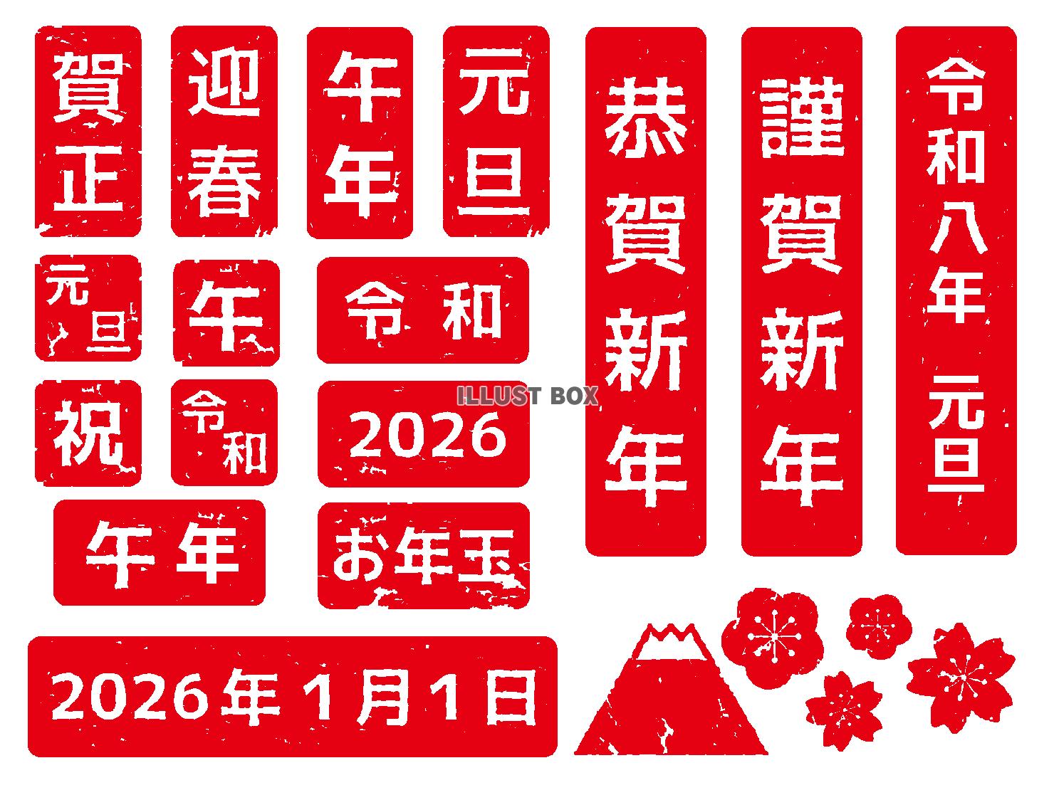 2026年午年の年賀状ハンコ素材セット（赤）