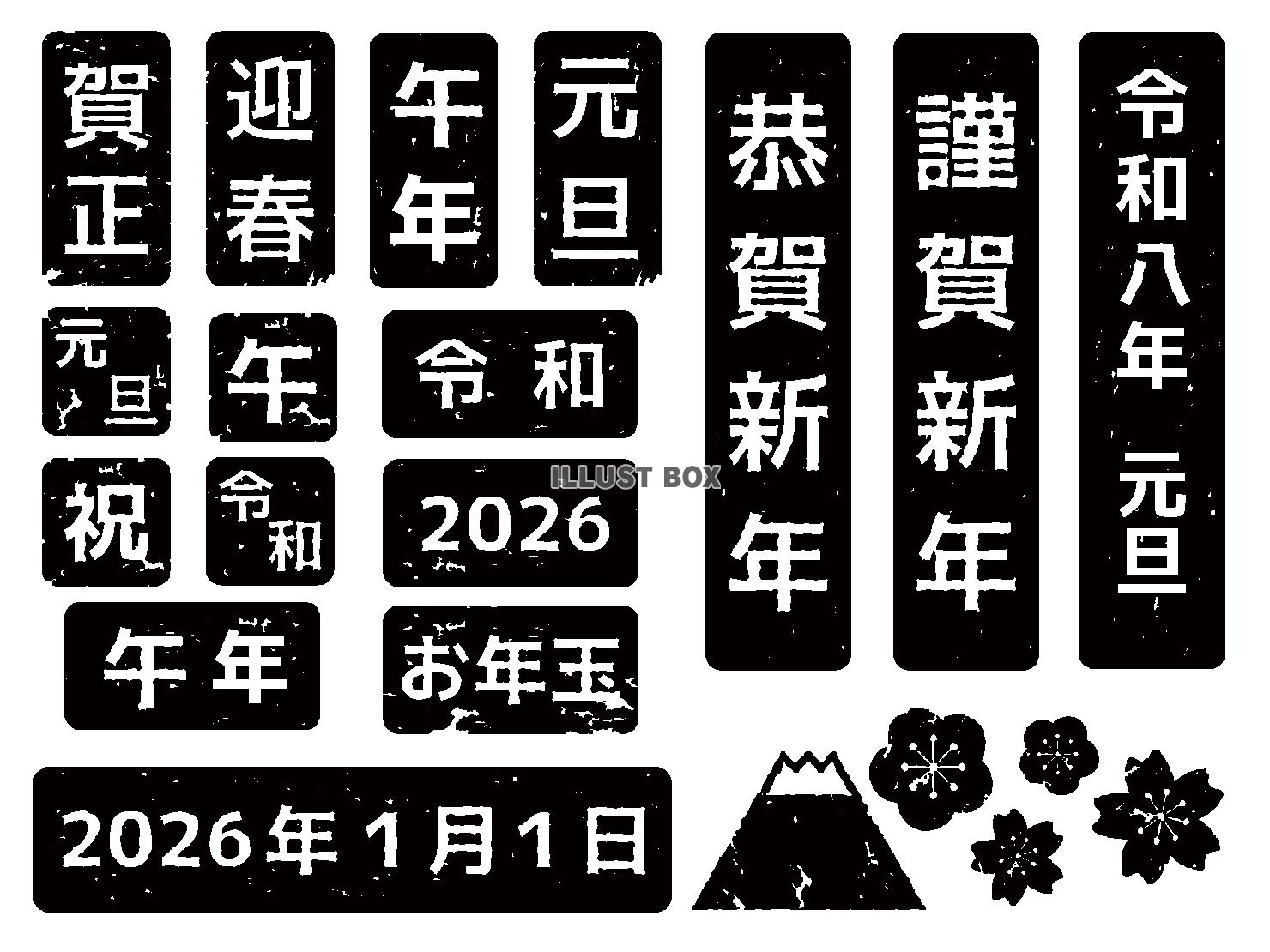 2026年午年の年賀状ハンコ素材セット（黒）