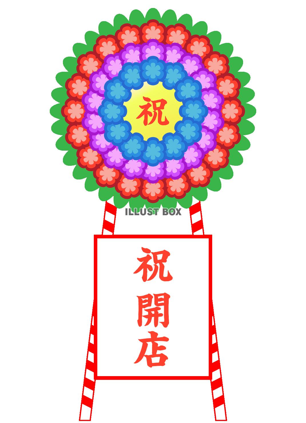 開店祝いの花輪