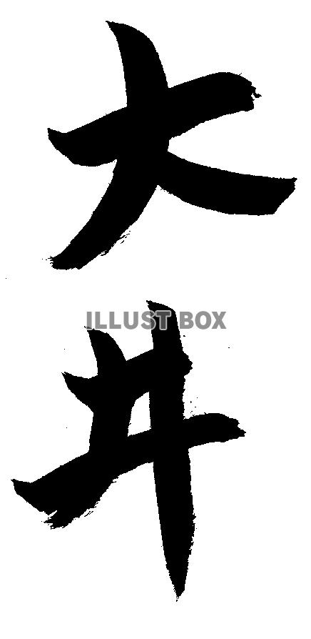 素材「大井」