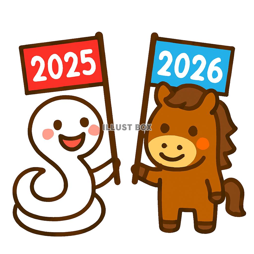2026馬と2025へび
