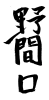 素材「野間口」