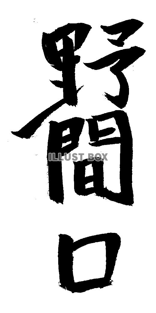 素材「野間口」