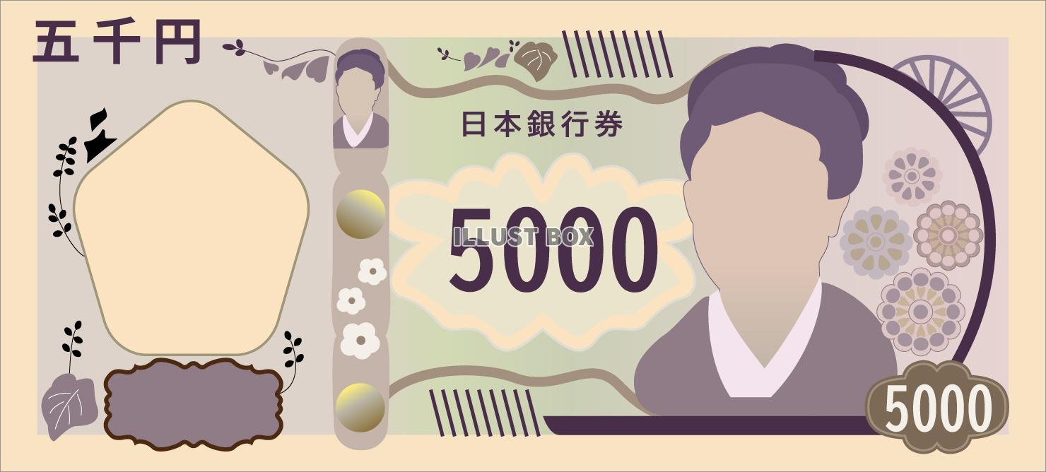 五千円札