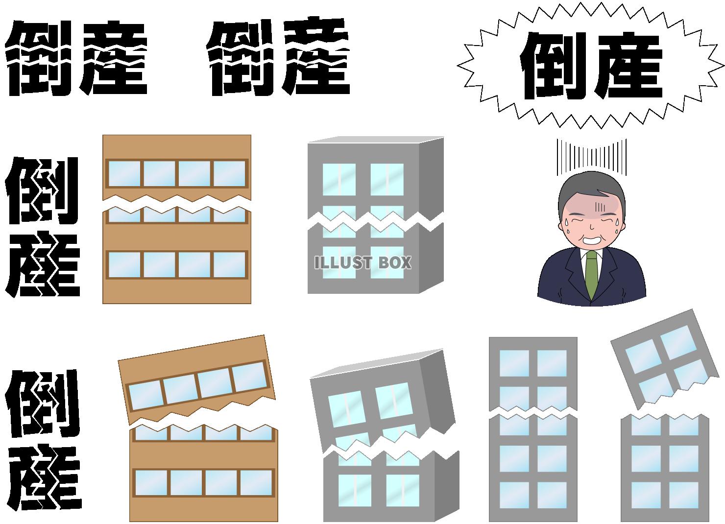 倒産