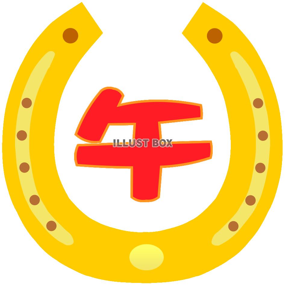 蹄鉄(ホースシュー)と文字 金1 午年年賀状素材