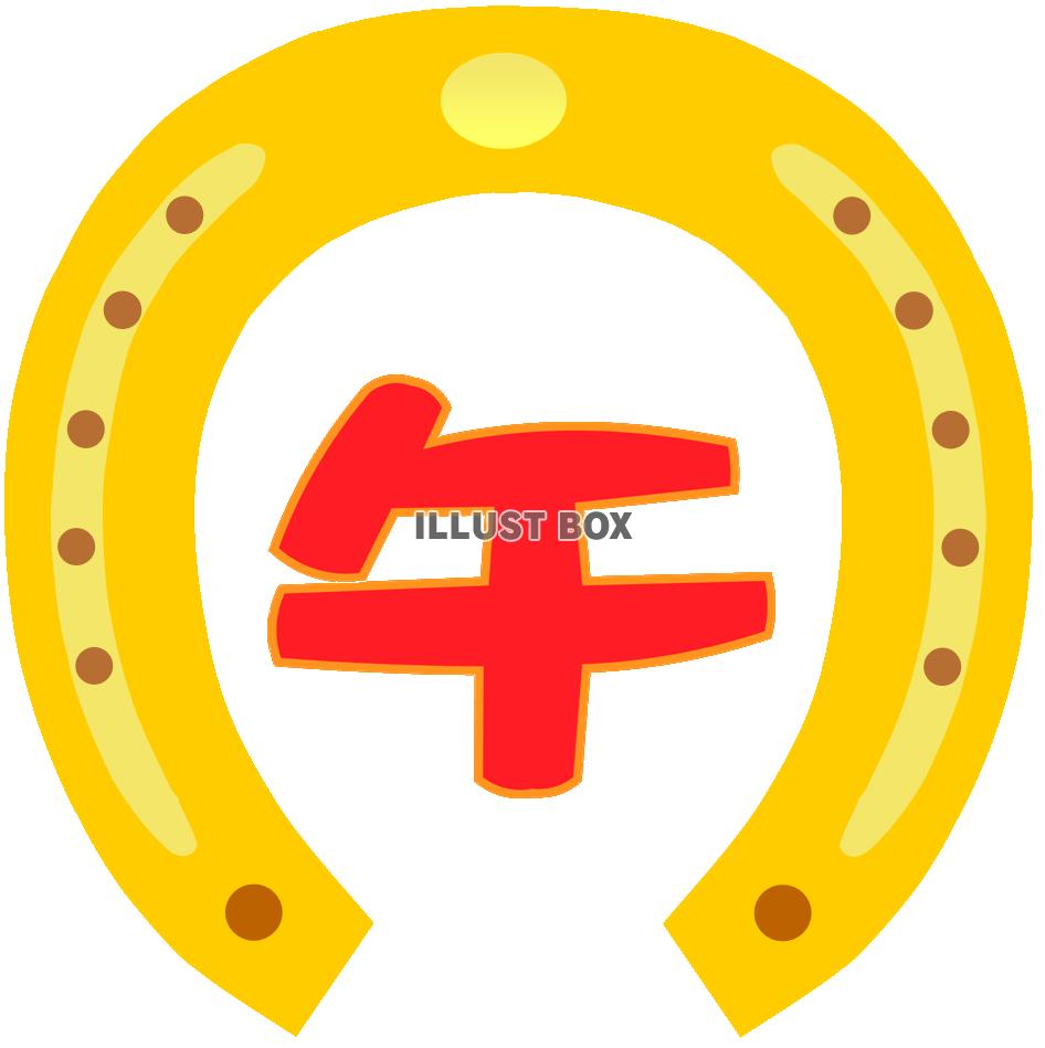 蹄鉄(ホースシュー)と文字 金2 午年年賀状素材