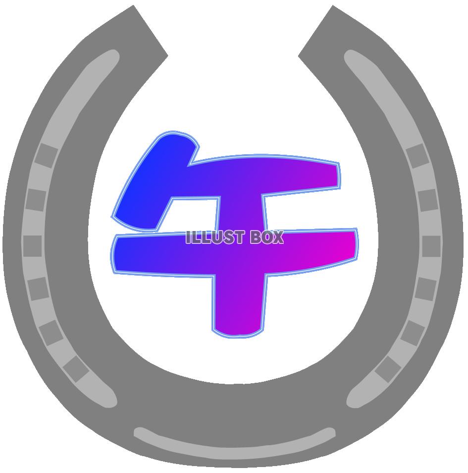 蹄鉄(ホースシュー)と文字 1 午年年賀状素材