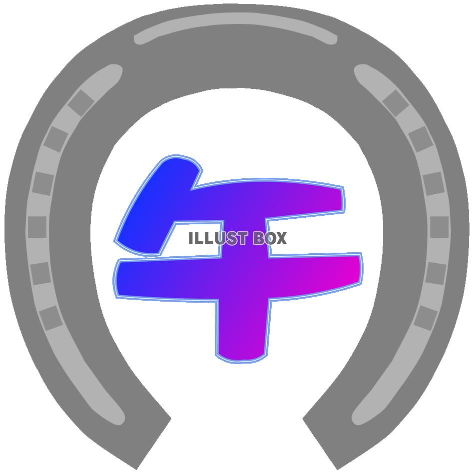 蹄鉄(ホースシュー)と文字 2 午年年賀状素材