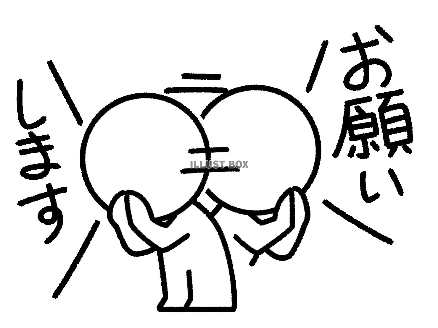 手を合わせてお願いする棒人間