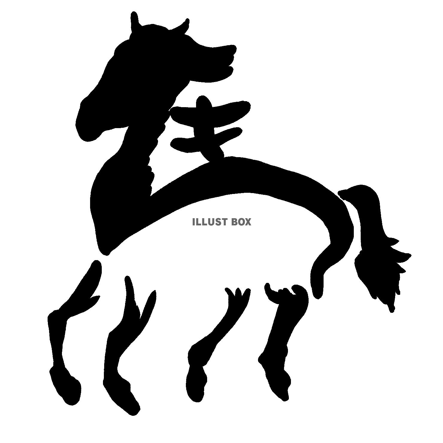 午年のイラスト 象形文字風の馬のシルエットと「馬」の字 墨絵...