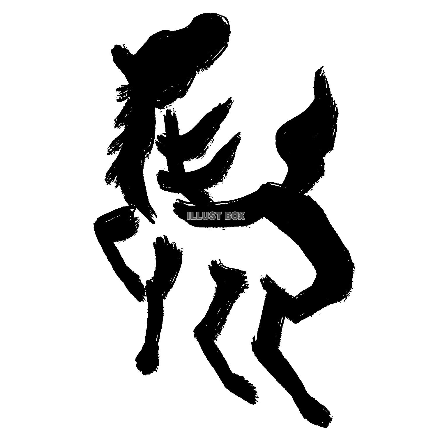午年のイラスト 象形文字風の馬のシルエットと「馬」の字 墨絵...