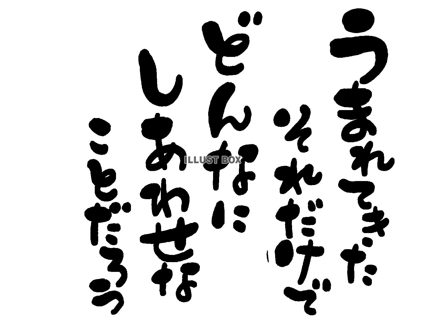 午年のイラスト あいうえお作文 うまれてきた それだけで ど...