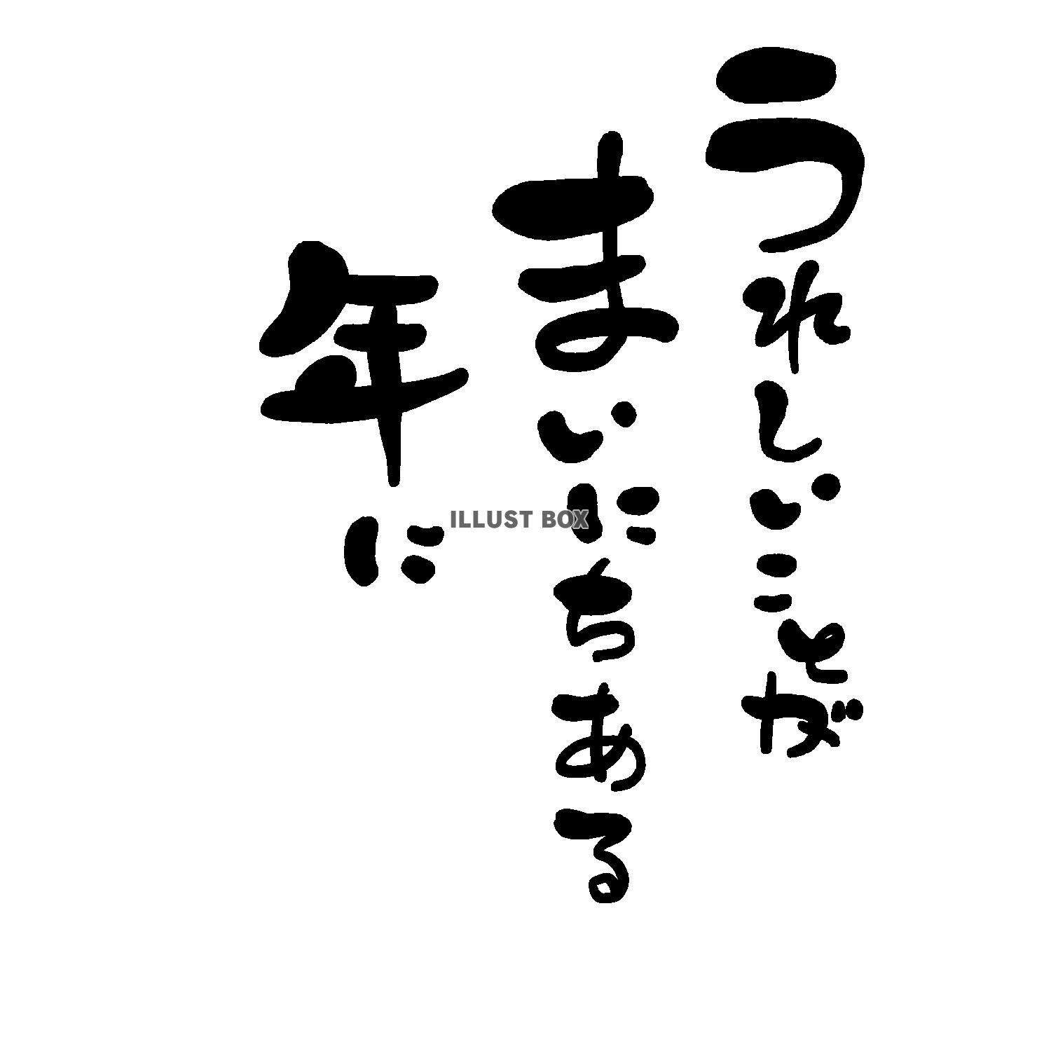 午年の年賀状素材 あいうえお作文風 「うれしいことが まいに...