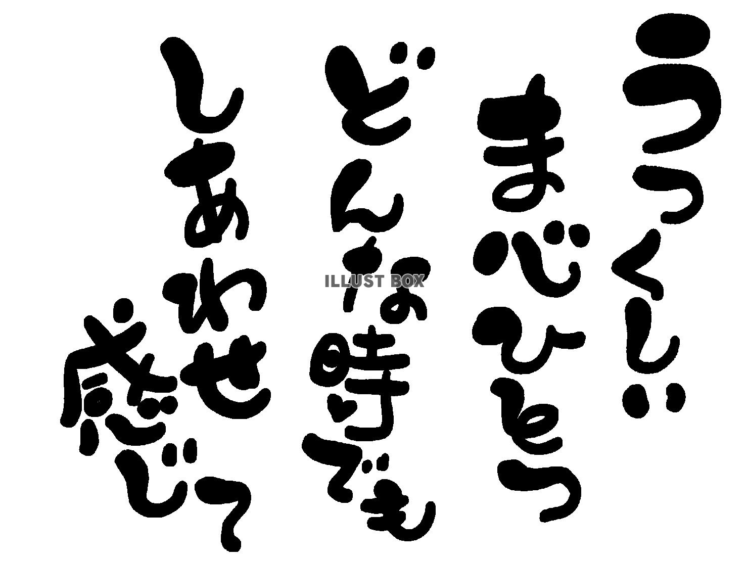 午年の年賀状素材 あいうえお作文風 「美しい 真心一つ どん...