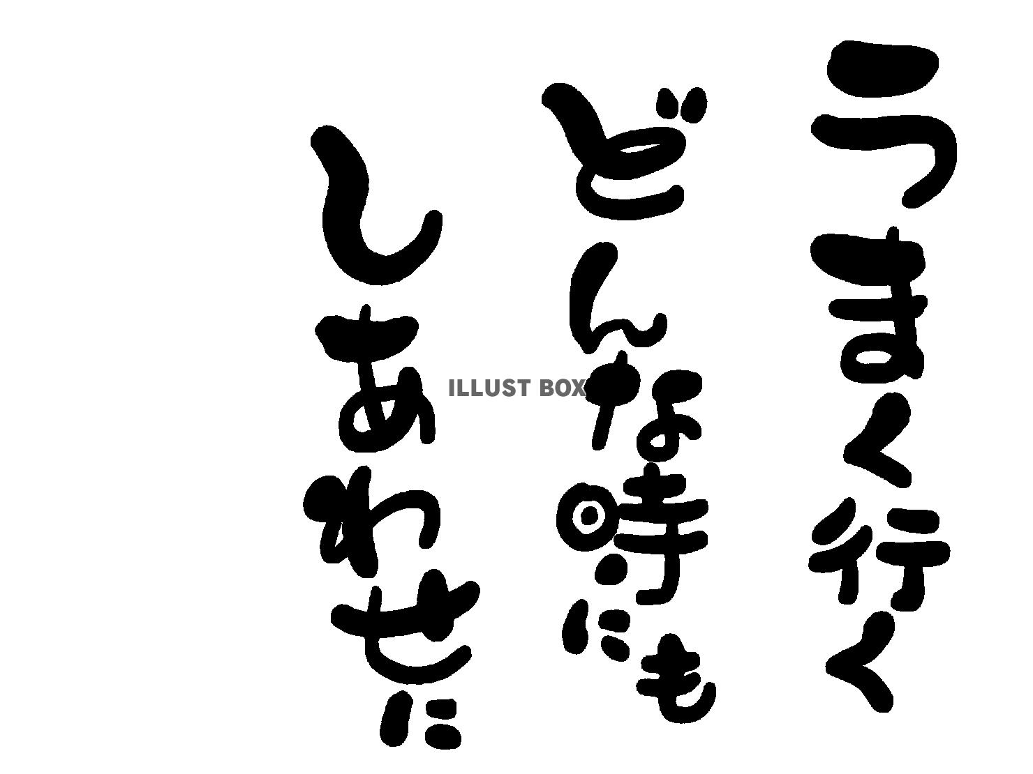 午年の年賀状素材 あいうえお作文風 「うまくいく どんなとき...