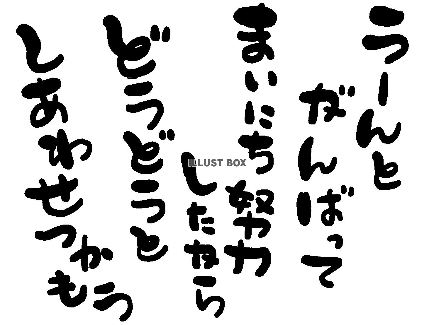 午年の年賀状素材 あいうえお作文風 「うーんとがんばって 毎...