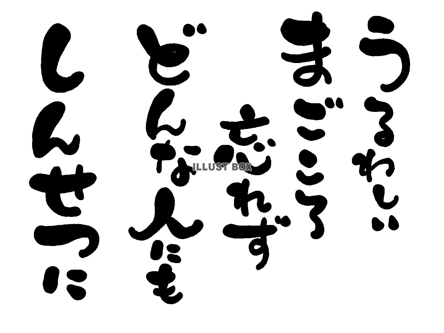 午年の年賀状素材 あいうえお作文風 「うるわしい 真心わすれ...
