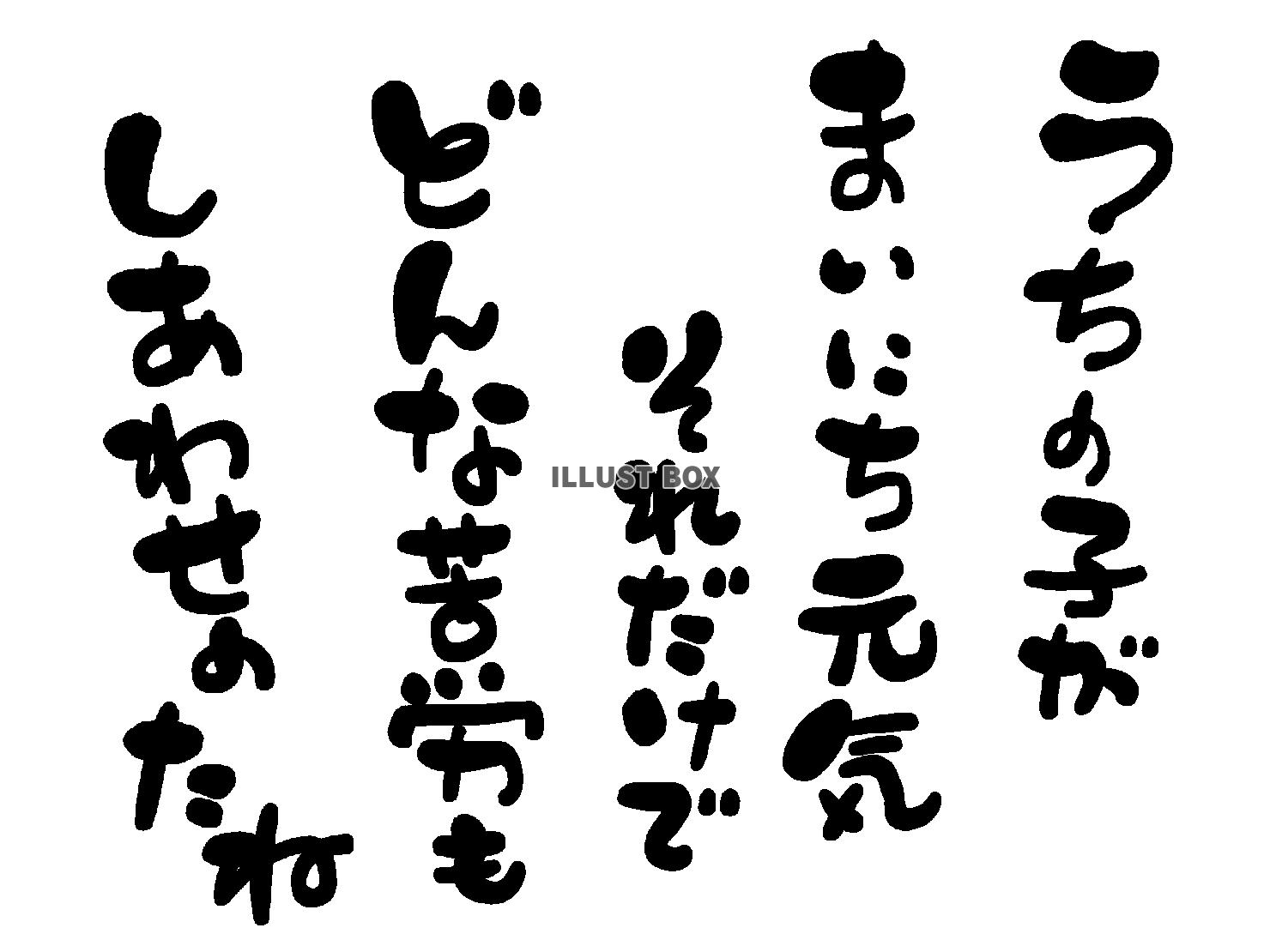 午年の年賀状素材 あいうえお作文風 「うちの子が 毎日元気 ...