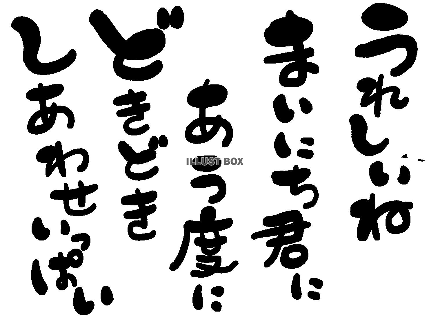 午年の年賀状素材 あいうえお作文風 「うれしいね 毎日君に会...