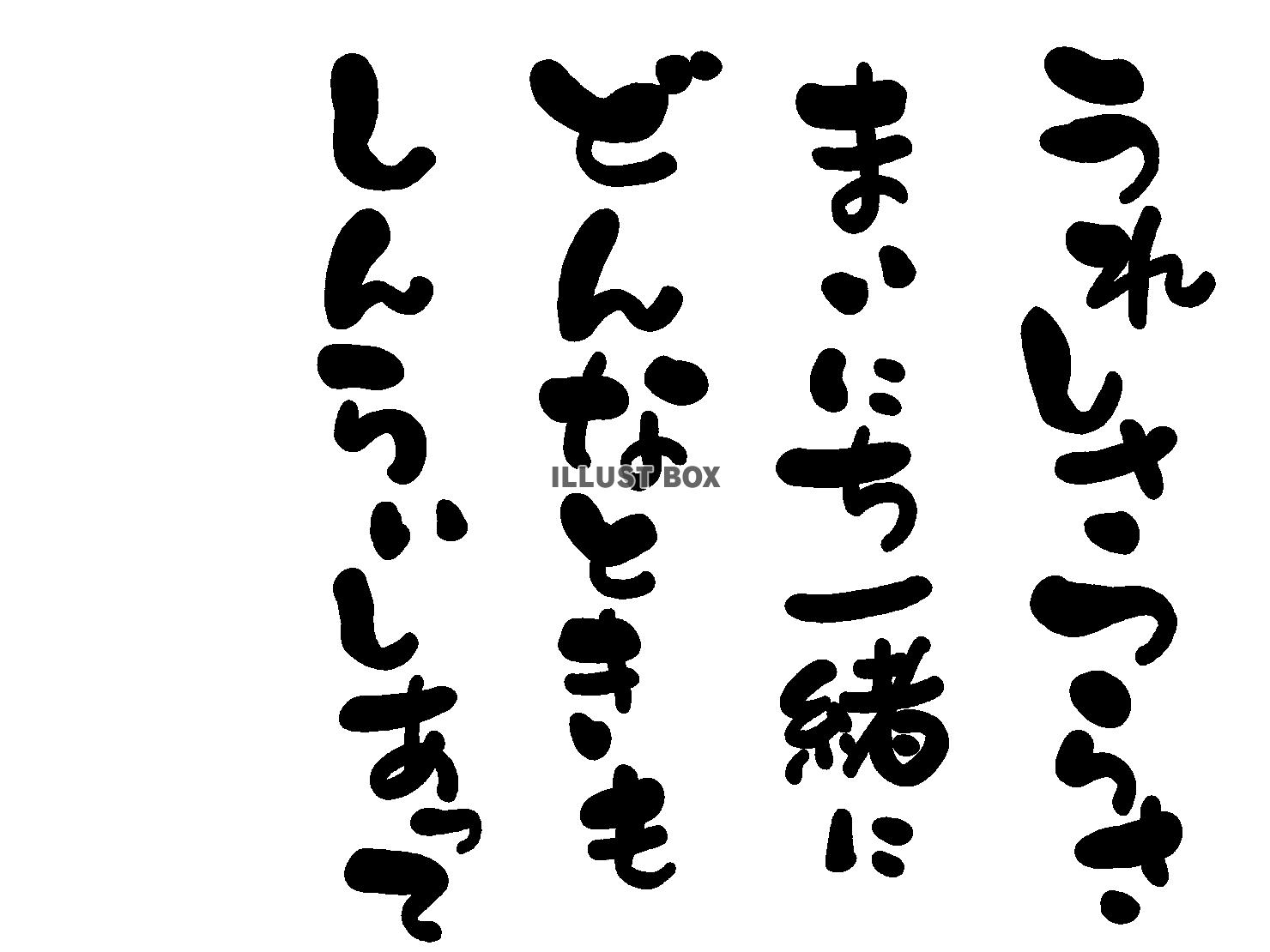 午年の年賀状素材 あいうえお作文風 「うれしさ つらさ 毎日...