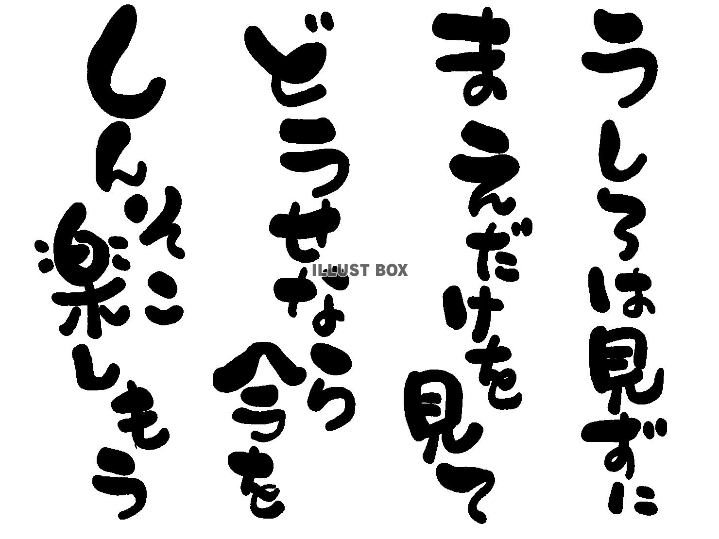 午年の年賀状素材 あいうえお作文風 「後ろはみずに 前だけを...