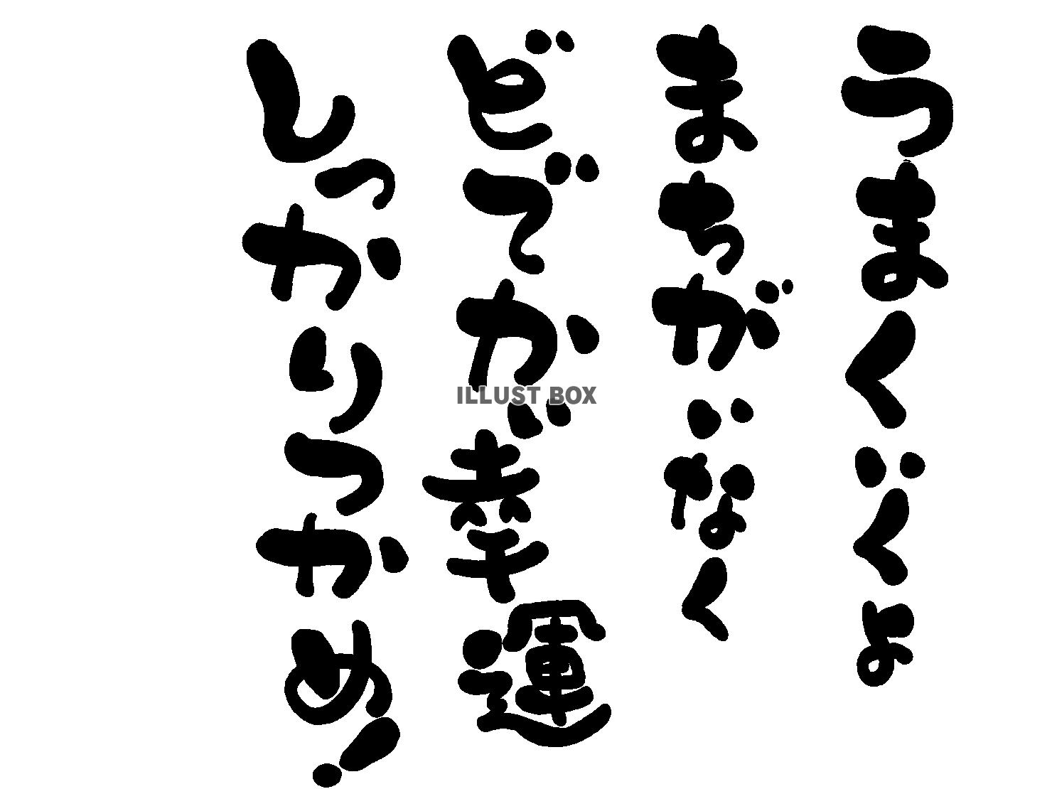 午年の年賀状素材 あいうえお作文風 「うまくいくさ 間違いな...