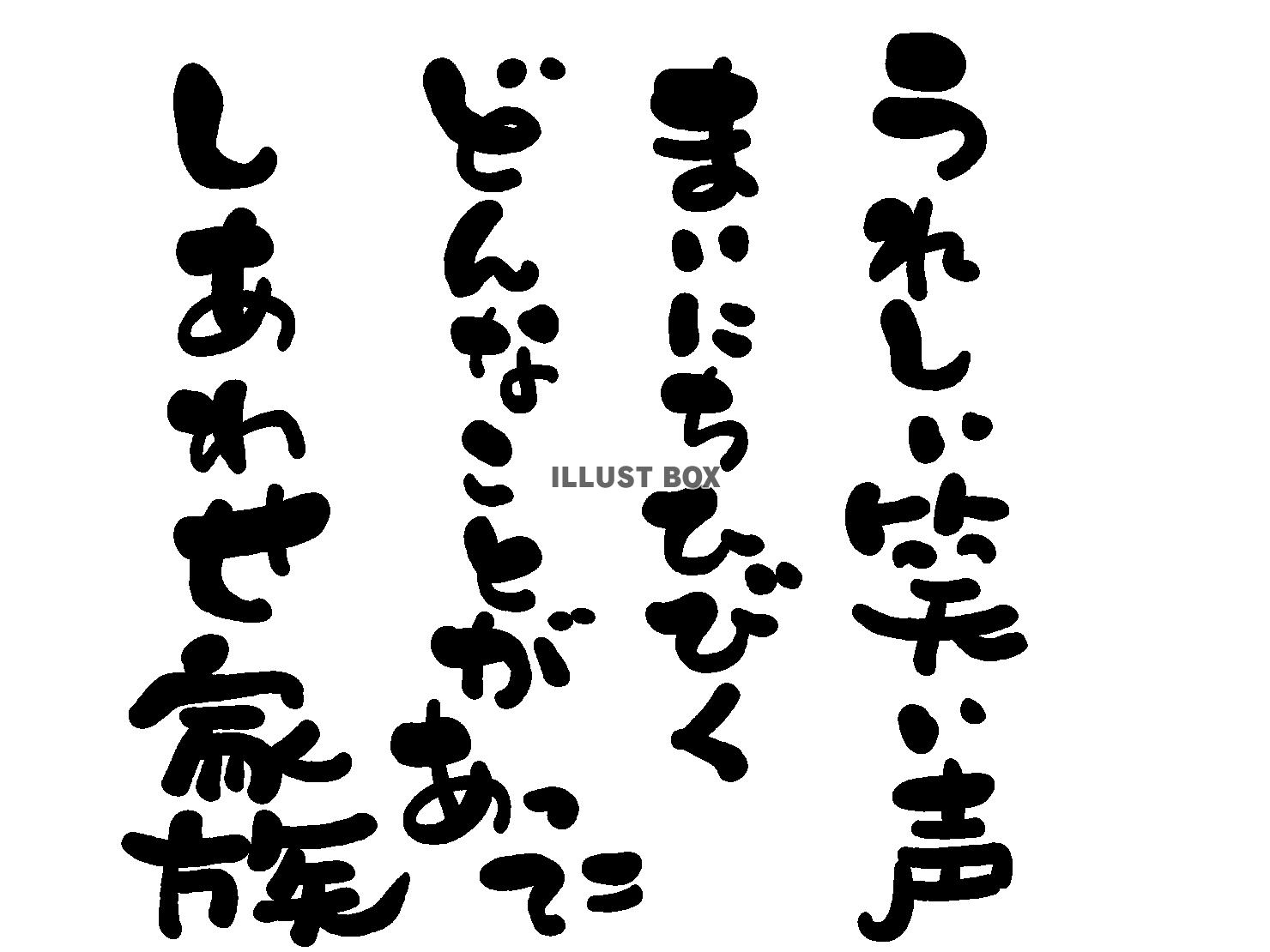 午年の年賀状素材 あいうえお作文風 「うれしい笑い声 毎日響...