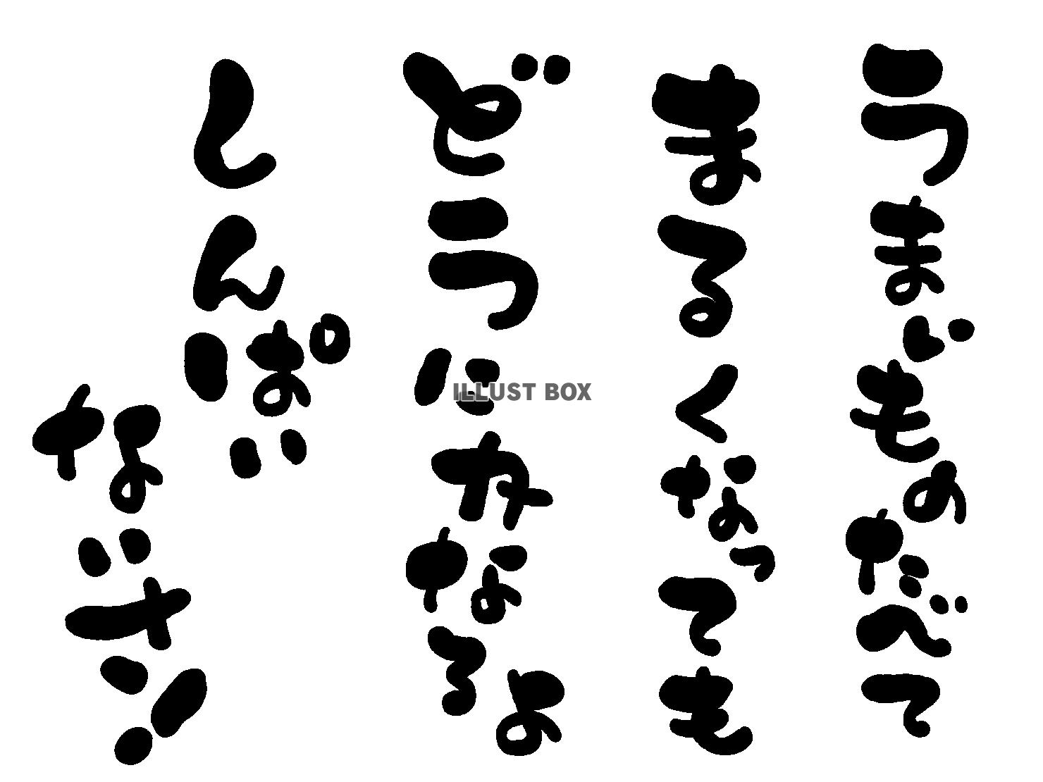 午年の年賀状素材 あいうえお作文風 「うまいもの食べて 丸く...