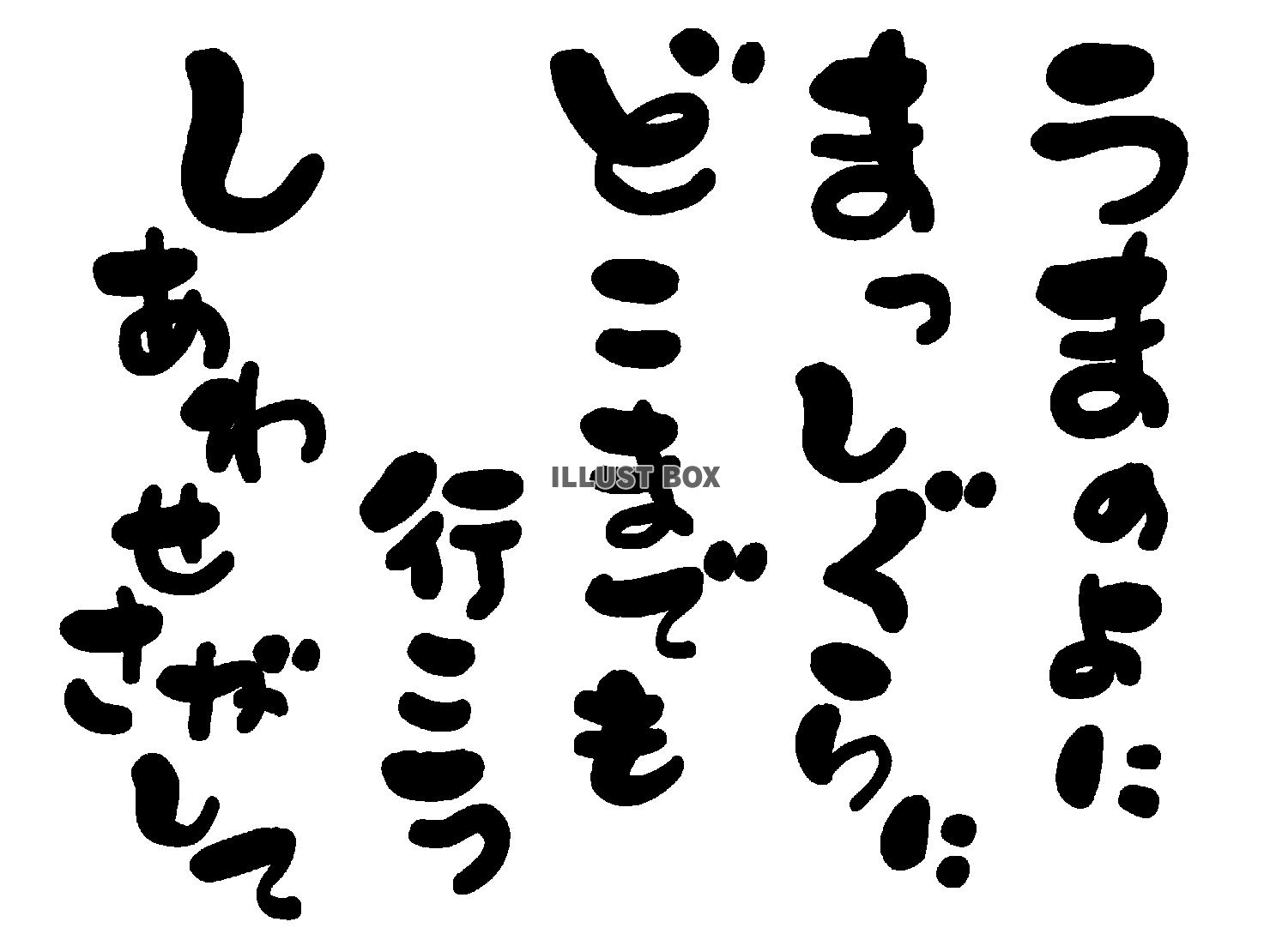 午年の年賀状素材 あいうえお作文風 「うまのよに まっしぐら...