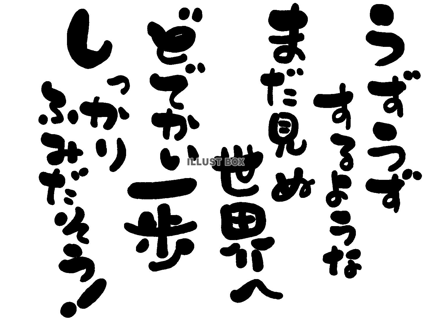 午年の年賀状素材 あいうえお作文風 「うずうずするような ま...