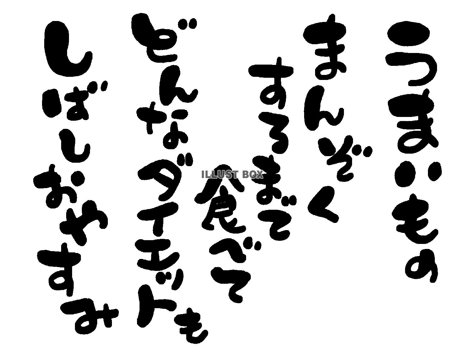 午年の年賀状素材 あいうえお作文風 「うまいもの 毎日食べて...