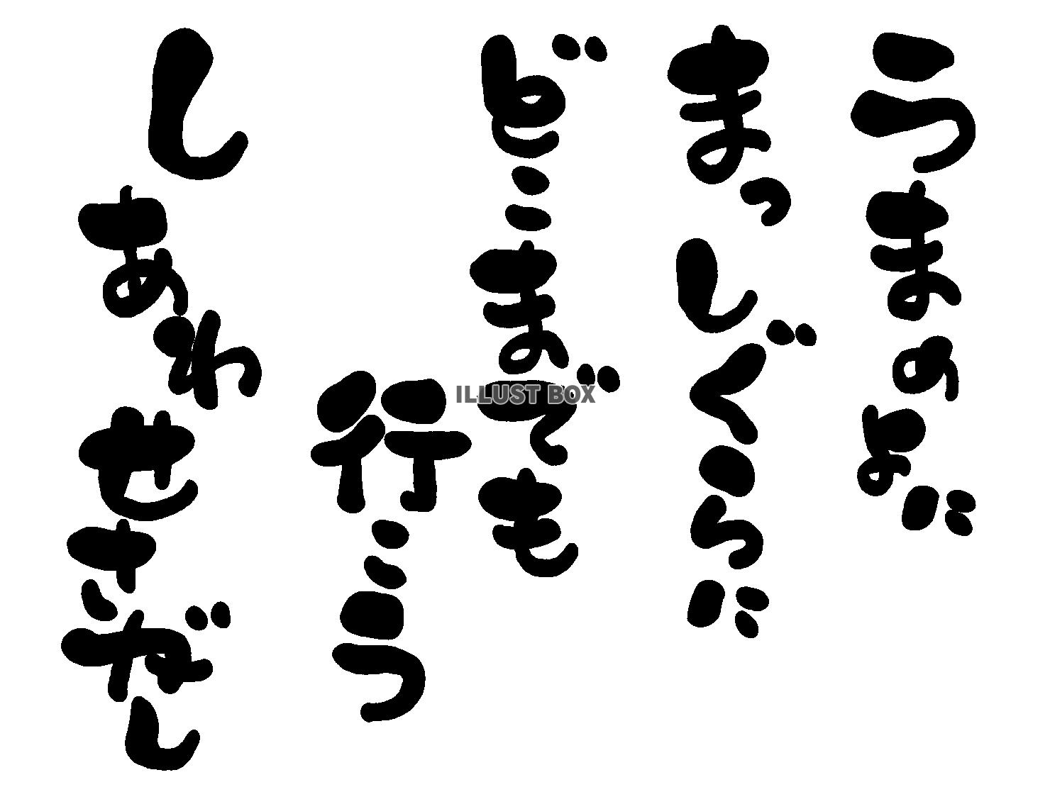 午年の年賀状素材 あいうえお作文風 「うまのよに まっしぐら...