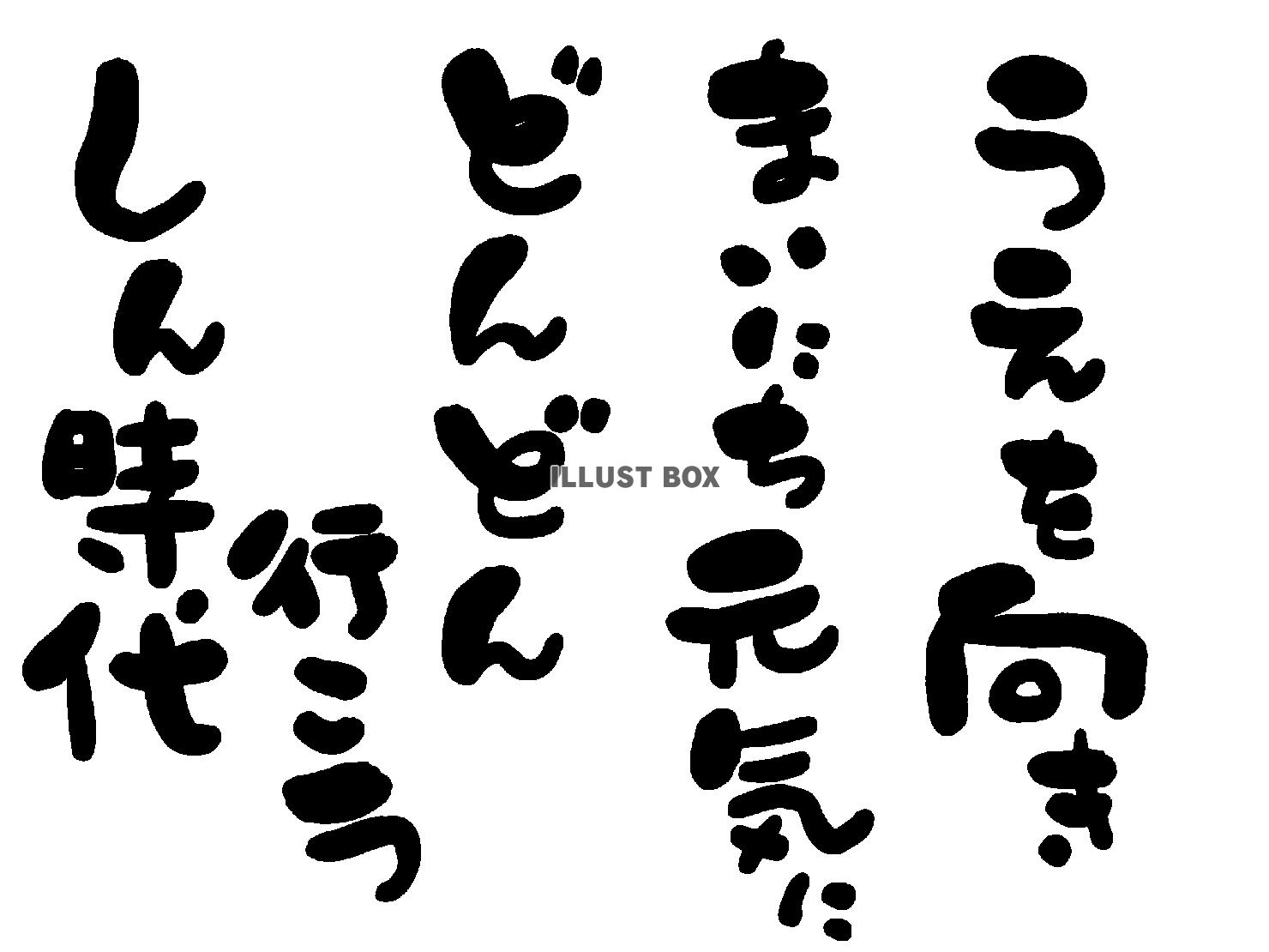 午年の年賀状素材 あいうえお作文風 「上を向き 毎日元気に ...