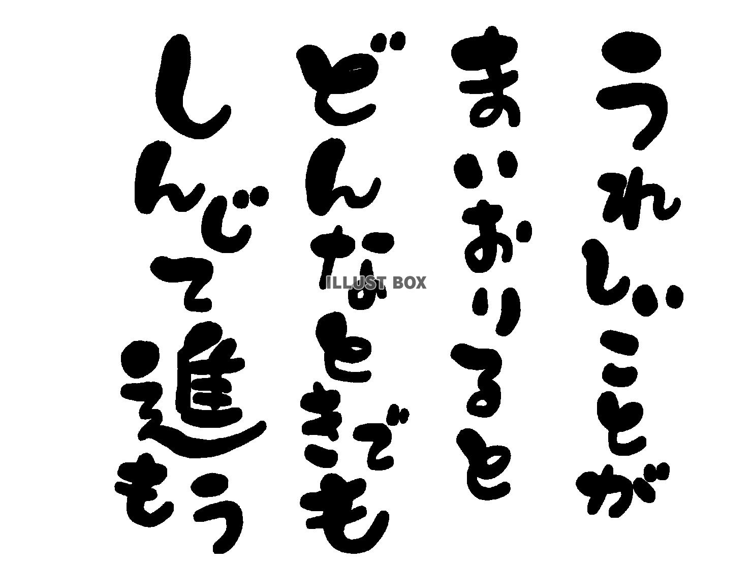 午年の年賀状素材 あいうえお作文風 「うれしいことが 舞い降...