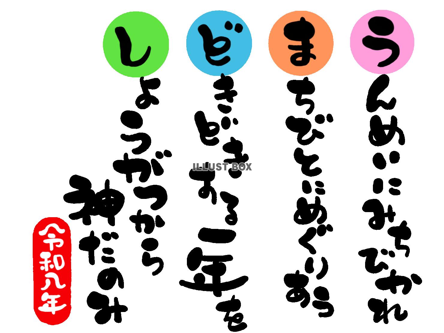 午年の年賀状素材　「運命に　導かれ　どきどきする一年を