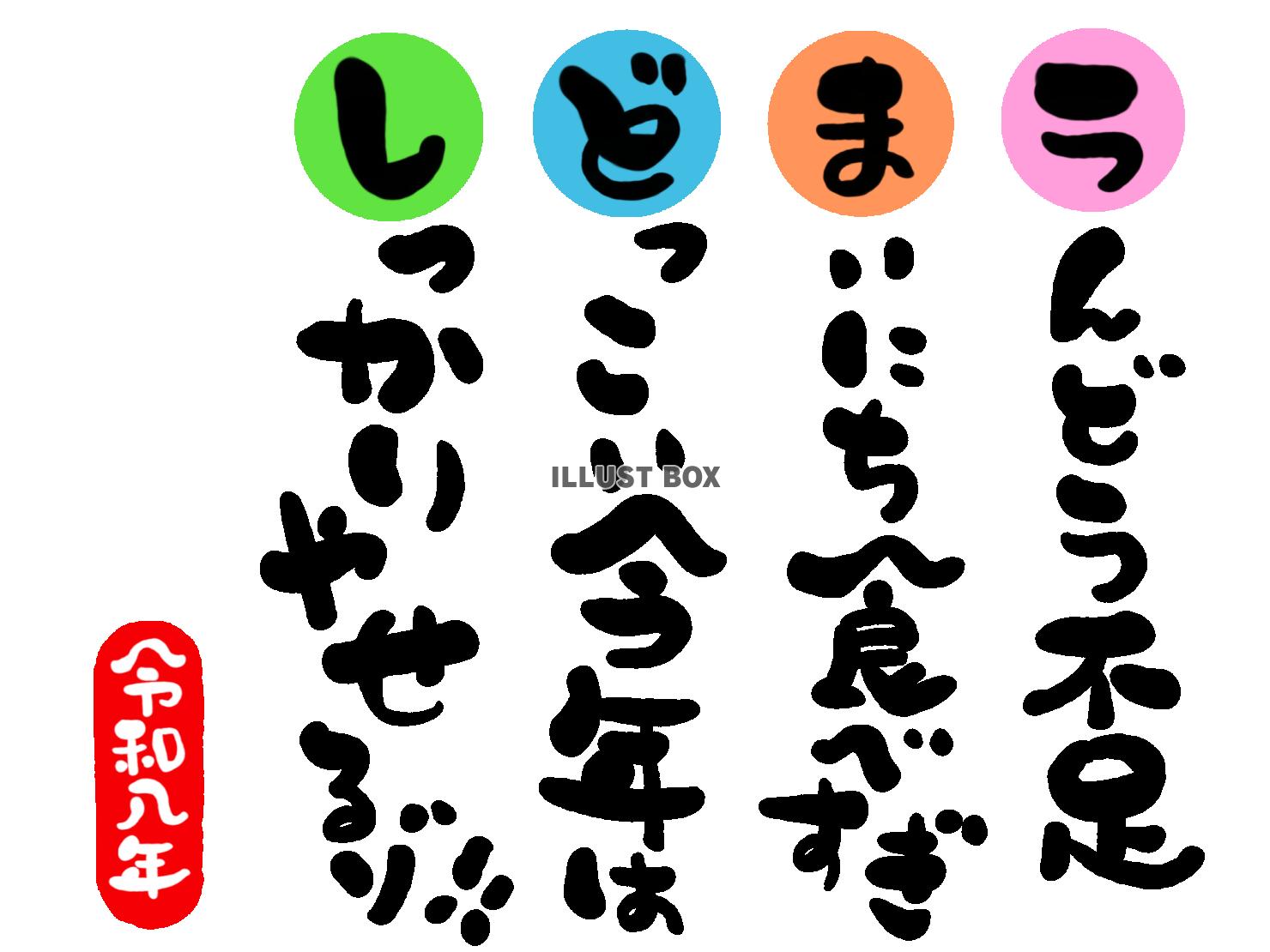 午年の年賀状素材　「運運動不足　毎日食べすぎ　どっこい今年は