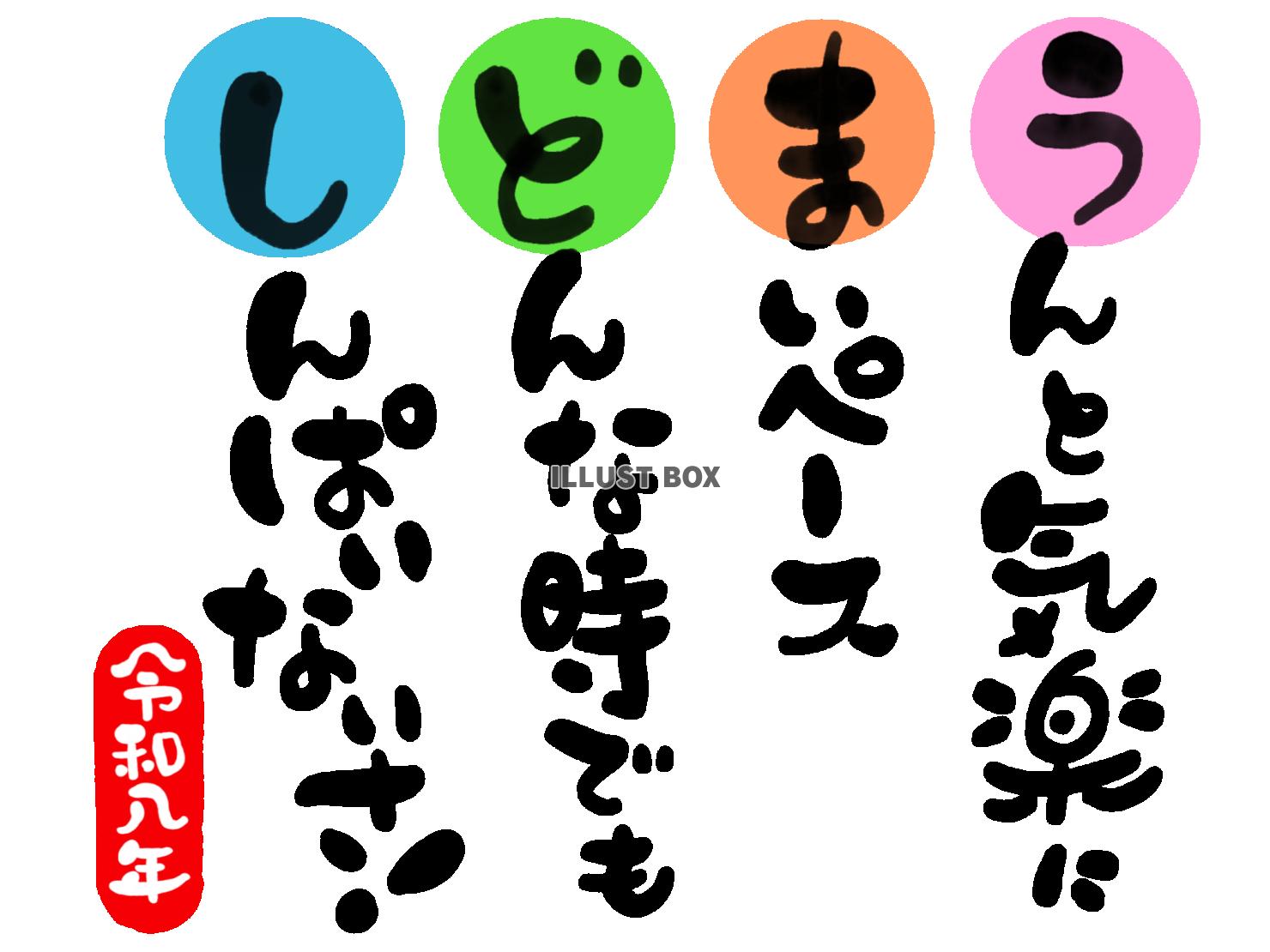 午年の年賀状素材　「うんと気楽に　マイペース　どんな時でも