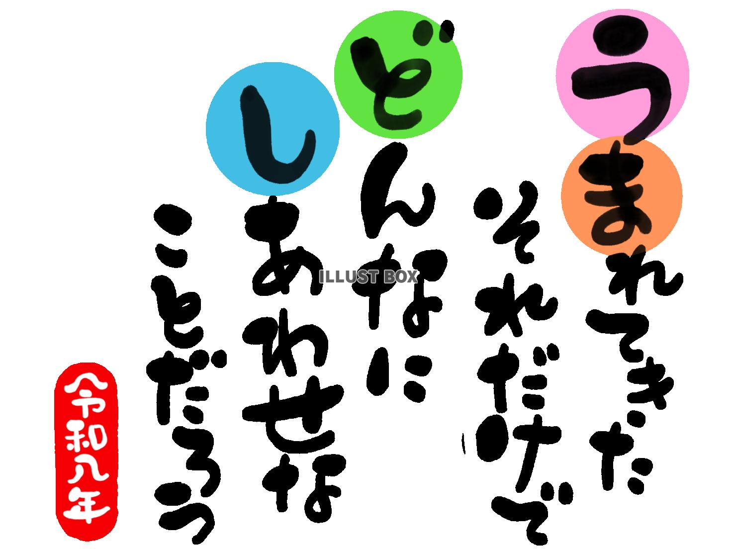午年の年賀状素材　「生まれてきた　それだけで　どんなに幸せな