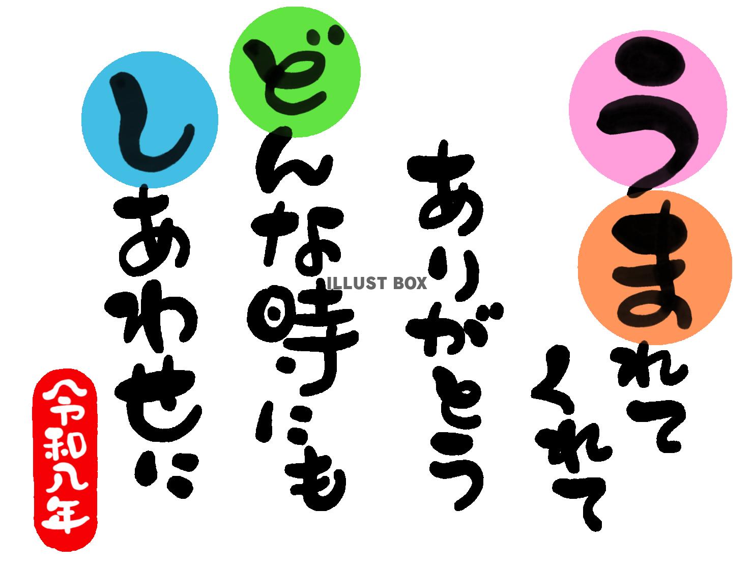 午年の年賀状素材　「生まれてくれてありがとう　どんなときにも