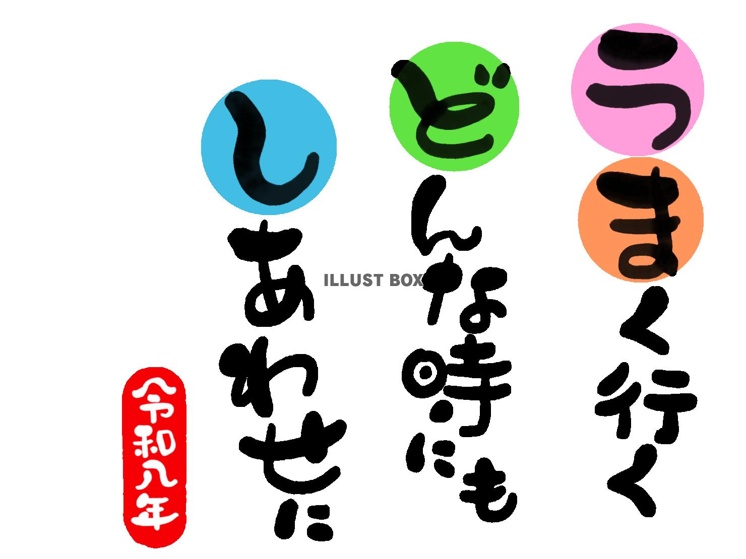 午年の年賀状素材　「うまくいく　どんなときにも　幸せに