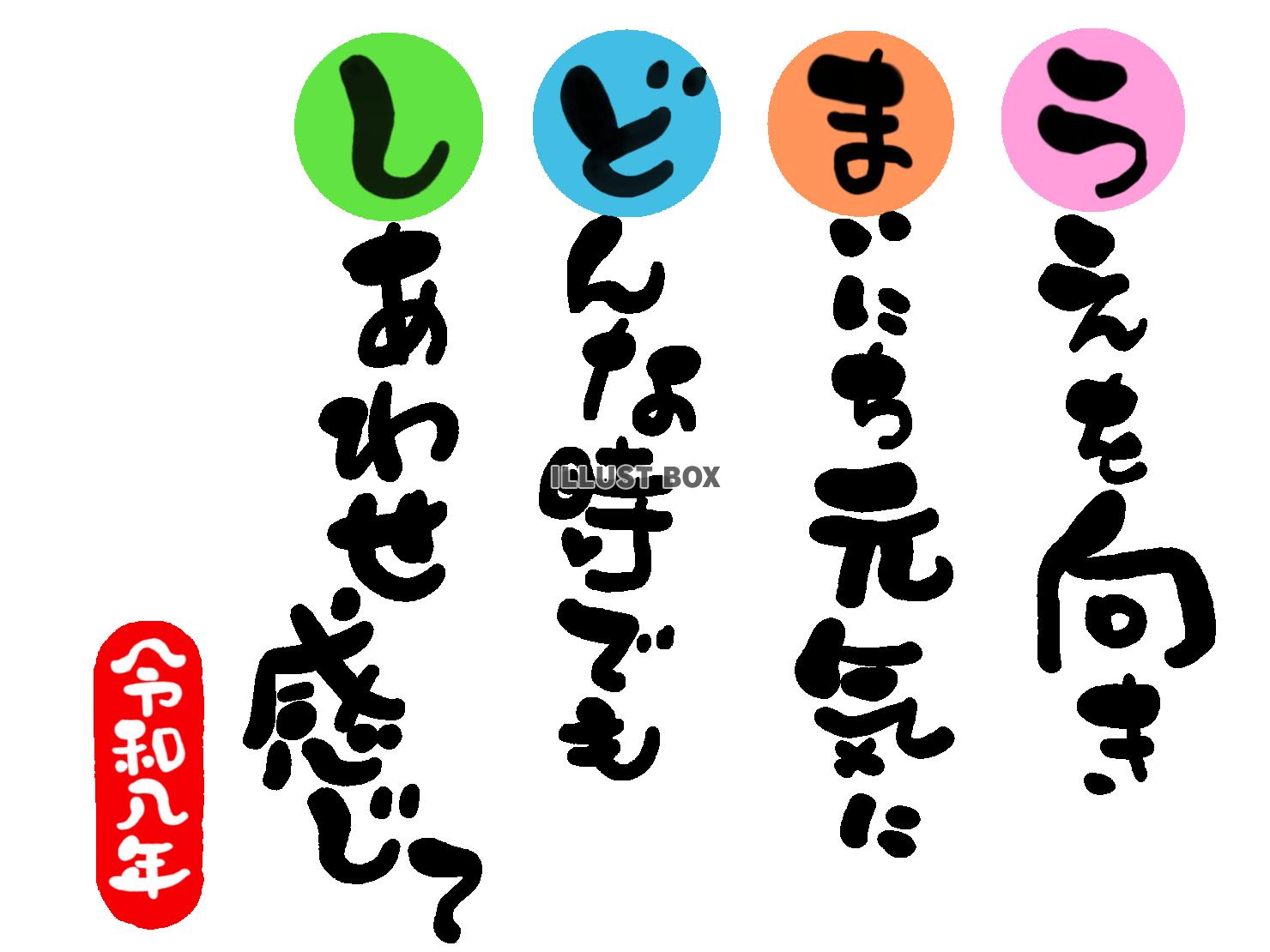 午年の年賀状素材　「上を向き　毎日元気に　どんな時でも　