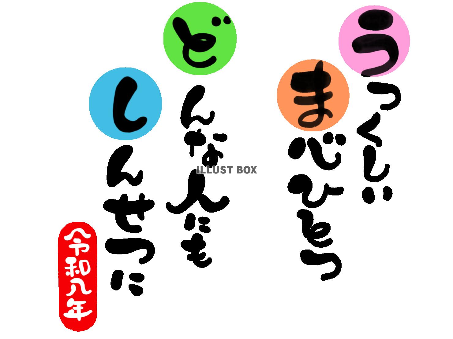 午年の年賀状素材　「美しい　真心一つ　どんな人にも