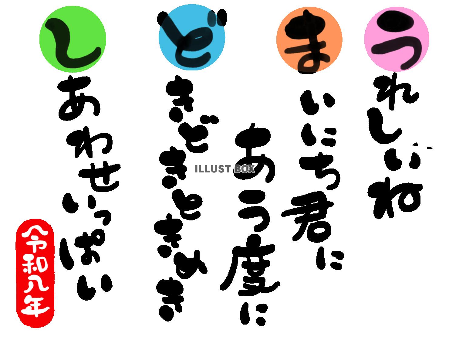 午年の年賀状素材　恋愛 愛情「うれしいね　毎日君に会うたびに