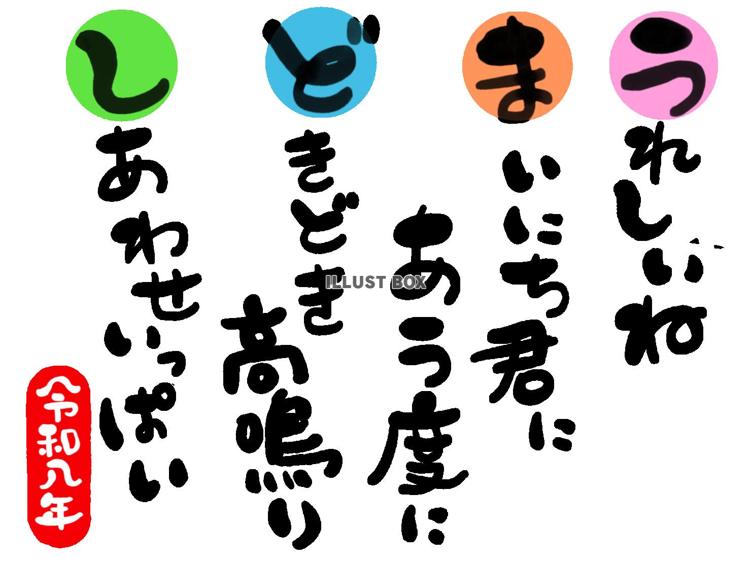 午年の年賀状素材　恋愛 愛情２「うれしいね　毎日君に会うたび...
