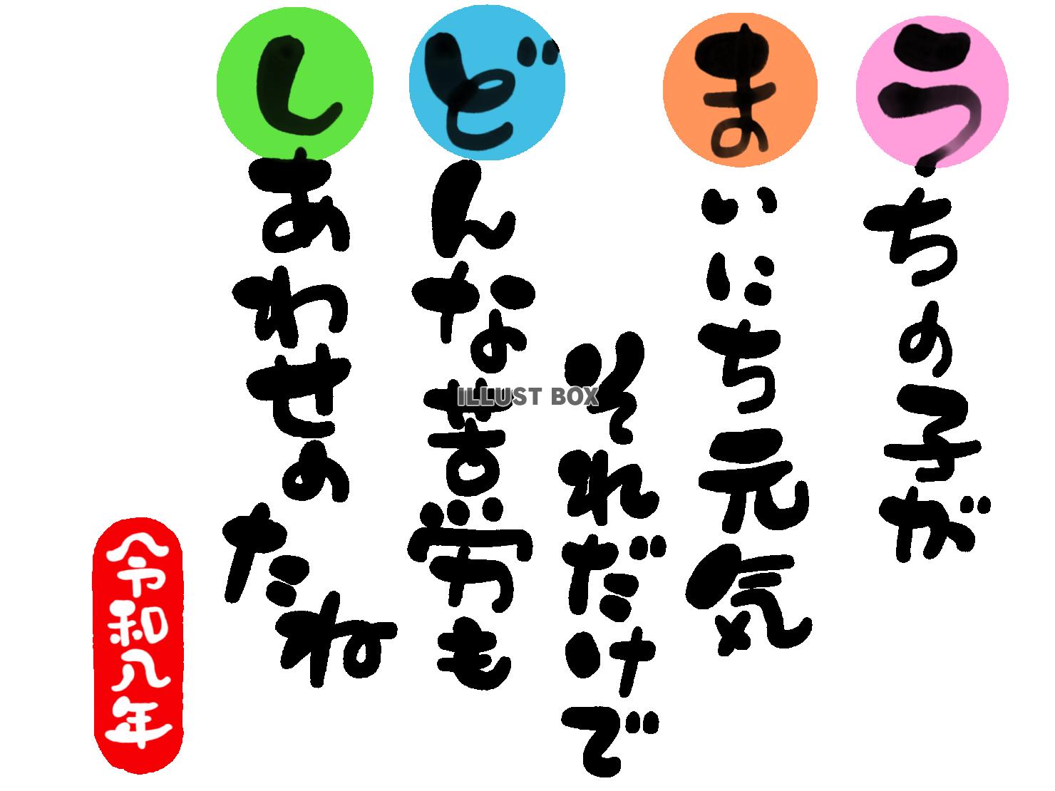 午年の年賀状素材　家庭円満「うちの子が　毎日元気　それだけで